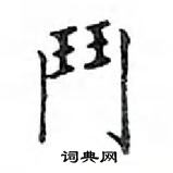 鄧散木寫的硬筆楷書鬥