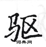 駱恆光寫的硬筆楷書驅