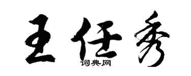 胡問遂王任秀行書個性簽名怎么寫