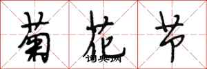 段相林菊花節行書怎么寫