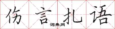 田英章傷言扎語楷書怎么寫