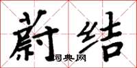 周炳元蔚結楷書怎么寫