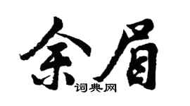 胡問遂余眉行書個性簽名怎么寫