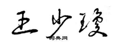 曾慶福王少瓊草書個性簽名怎么寫