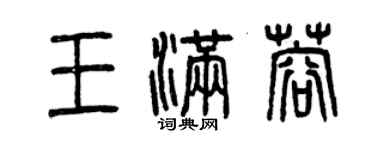 曾慶福王滿蓉篆書個性簽名怎么寫