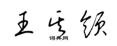 梁錦英王其領草書個性簽名怎么寫