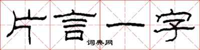 柯春海片言一字隸書怎么寫