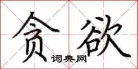 荊霄鵬貪慾楷書怎么寫