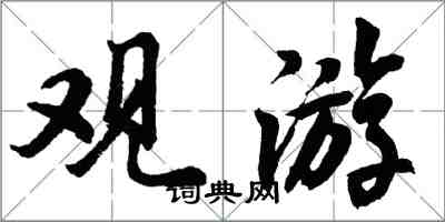 胡問遂觀遊行書怎么寫