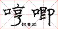 駱恆光哼唧隸書怎么寫