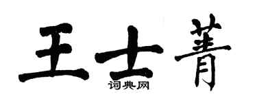 翁闓運王士菁楷書個性簽名怎么寫