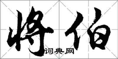 胡問遂將伯行書怎么寫