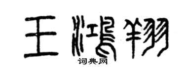 曾慶福王鴻翔篆書個性簽名怎么寫