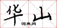 周炳元華山楷書怎么寫