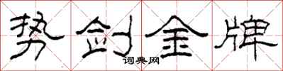 柯春海勢劍金牌隸書怎么寫