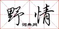 田英章野情行書怎么寫