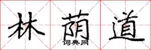 袁強林蔭道楷書怎么寫