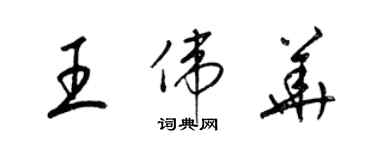 梁錦英王偉華草書個性簽名怎么寫