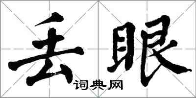 翁闓運丟眼楷書怎么寫