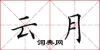 田英章雲月楷書怎么寫