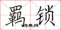 田英章羈鎖楷書怎么寫
