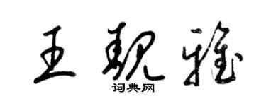 梁錦英王靚雅草書個性簽名怎么寫