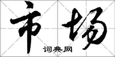 胡問遂市場行書怎么寫