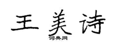 袁強王美詩楷書個性簽名怎么寫