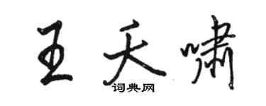 駱恆光王夭嘯行書個性簽名怎么寫