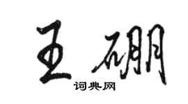 駱恆光王硼行書個性簽名怎么寫