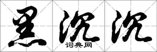 胡問遂黑沉沉行書怎么寫