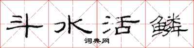 范連陞斗水活鱗隸書怎么寫