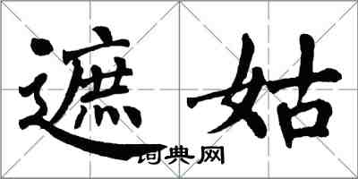 翁闓運遮姑楷書怎么寫