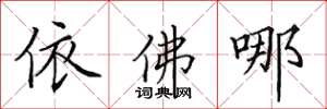 田英章依佛哪楷書怎么寫