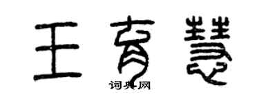 曾慶福王育慧篆書個性簽名怎么寫