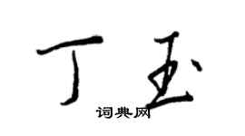 王正良丁玉行書個性簽名怎么寫