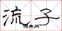 駱恆光流子隸書怎么寫