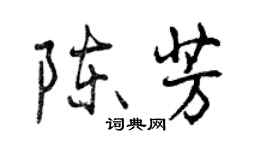 曾慶福陳芳行書個性簽名怎么寫