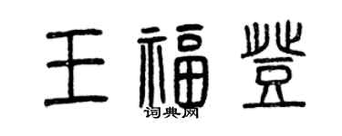 曾慶福王福登篆書個性簽名怎么寫