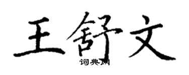 丁謙王舒文楷書個性簽名怎么寫