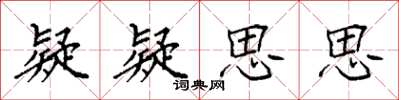 袁強疑疑思思楷書怎么寫