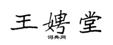 袁強王娉堂楷書個性簽名怎么寫