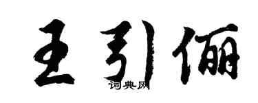 胡問遂王引儷行書個性簽名怎么寫