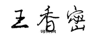 曾慶福王香密行書個性簽名怎么寫