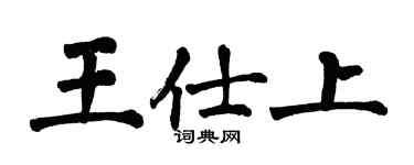 翁闓運王仕上楷書個性簽名怎么寫
