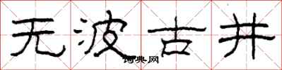 柯春海無波古井隸書怎么寫