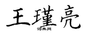 丁謙王瑾亮楷書個性簽名怎么寫