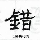 楊為國寫的硬筆隸書錯