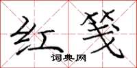 龐中華紅箋楷書怎么寫