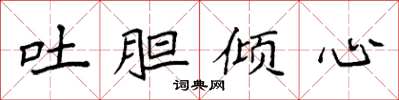 袁強吐膽傾心楷書怎么寫